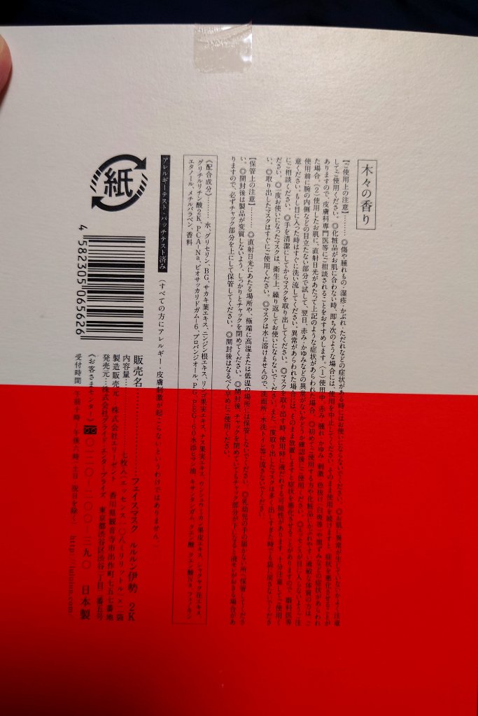 ルルルン お伊勢ルルルン（木々の香り）（2袋入）のクチコミ「お伊勢るるるん

これは、
７枚入り×二袋が入った外箱紙のパックです。
もっとたくさん入ったも.....」（3枚目）