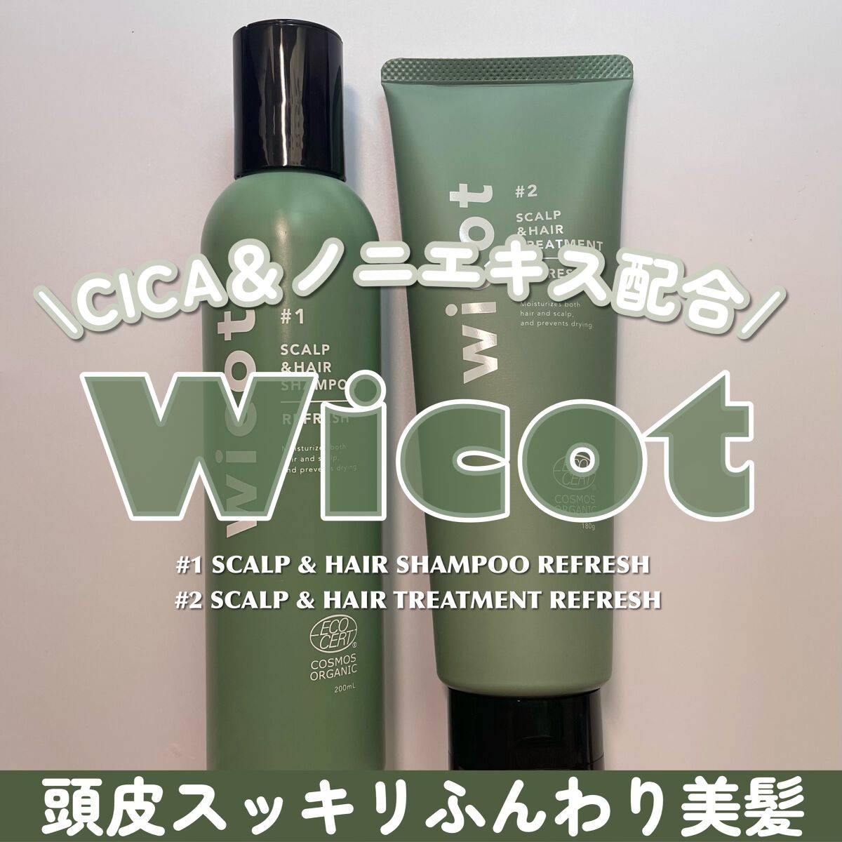 スカルプ＆ヘア シャンプー/トリートメント リフレッシュ/wicot/市販シャンプーを使ったクチコミ（1枚目）