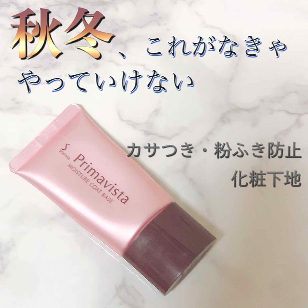 カサつき・粉ふき防止化粧下地/プリマヴィスタ/化粧下地を使ったクチコミ(1枚目)
