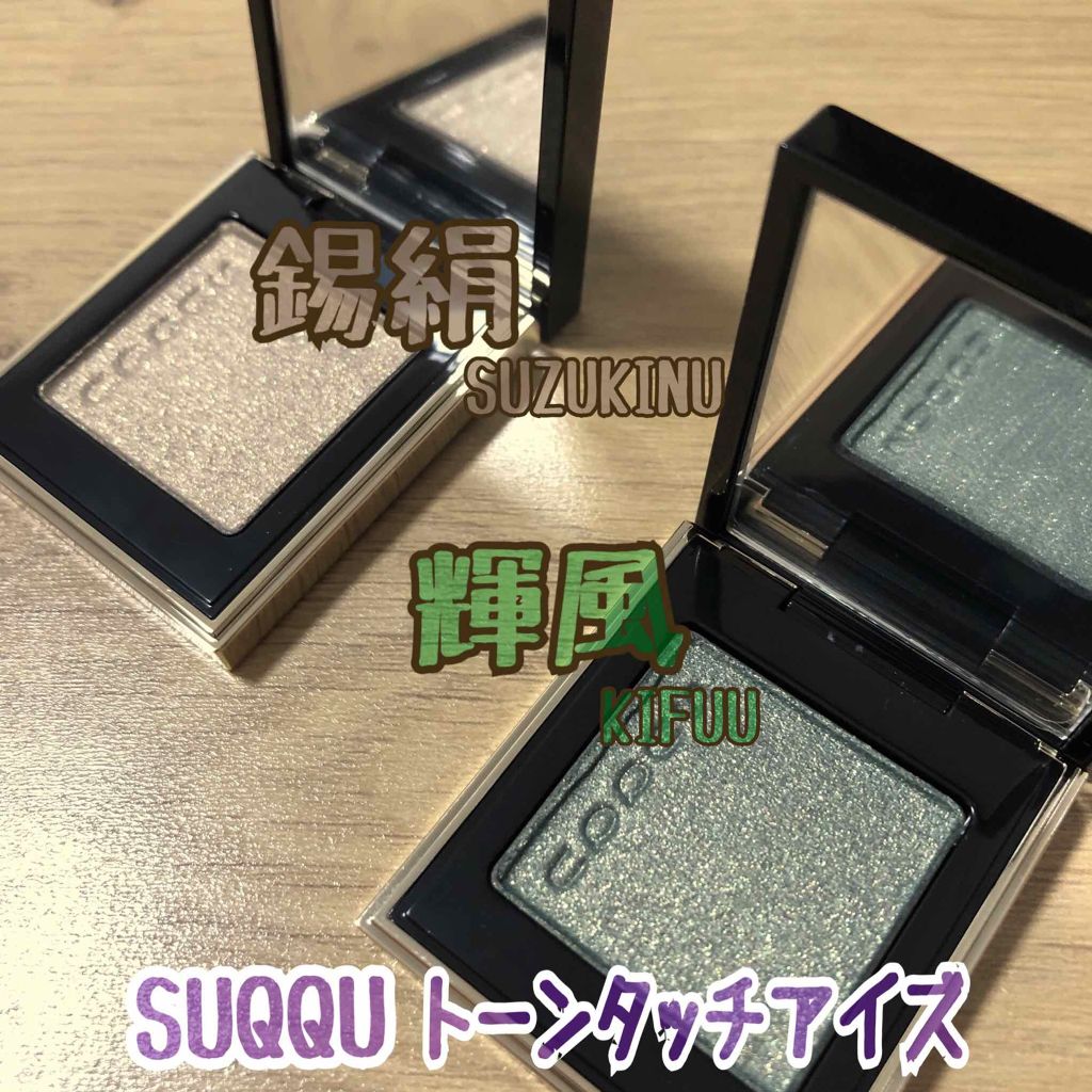 トーン タッチ アイズ 09 輝風 -KIFUU/SUQQU/単色アイシャドウを使ったクチコミ（1枚目）