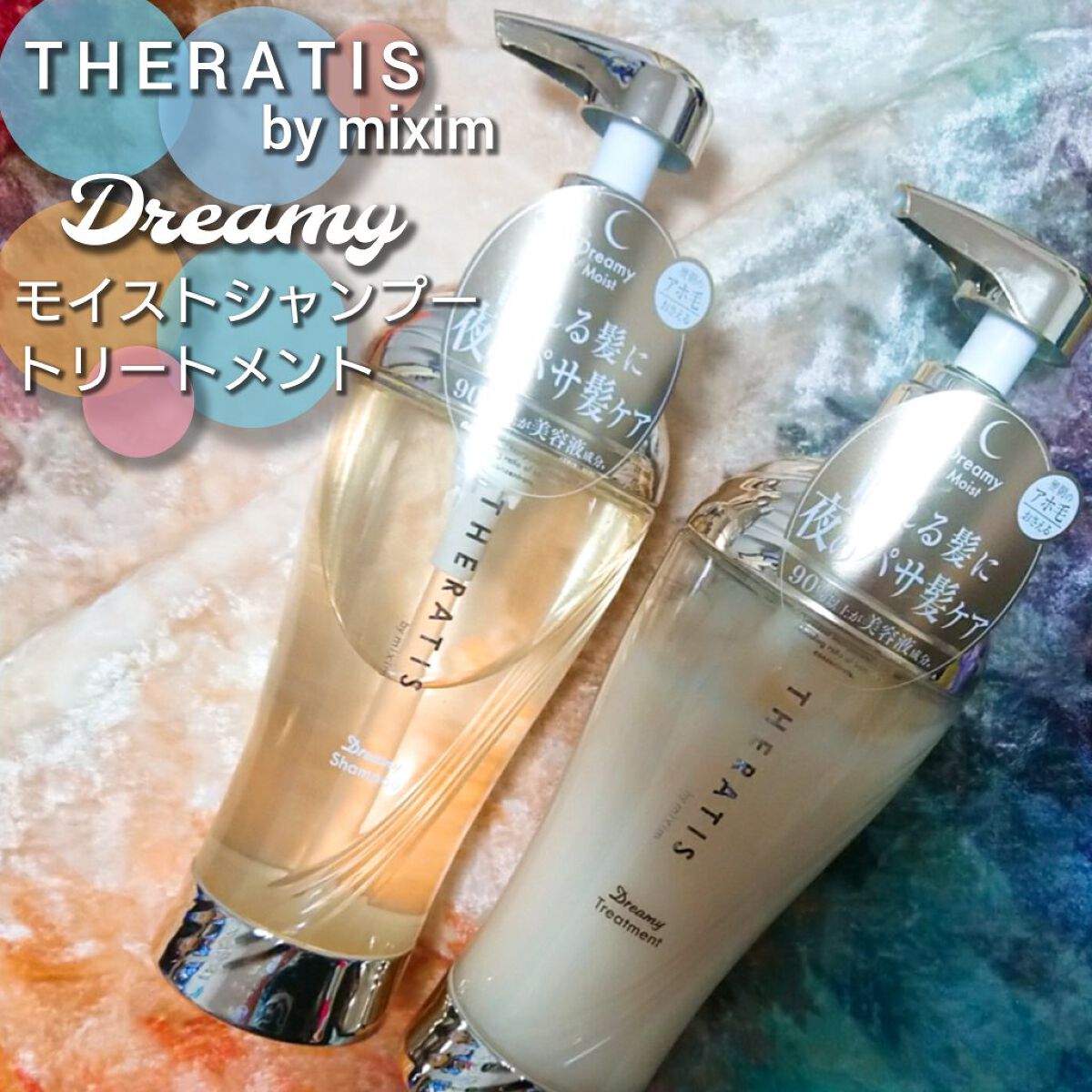 ドリーミー モイスト シャンプー/ヘアトリートメント/THERATIS/市販シャンプーを使ったクチコミ（1枚目）