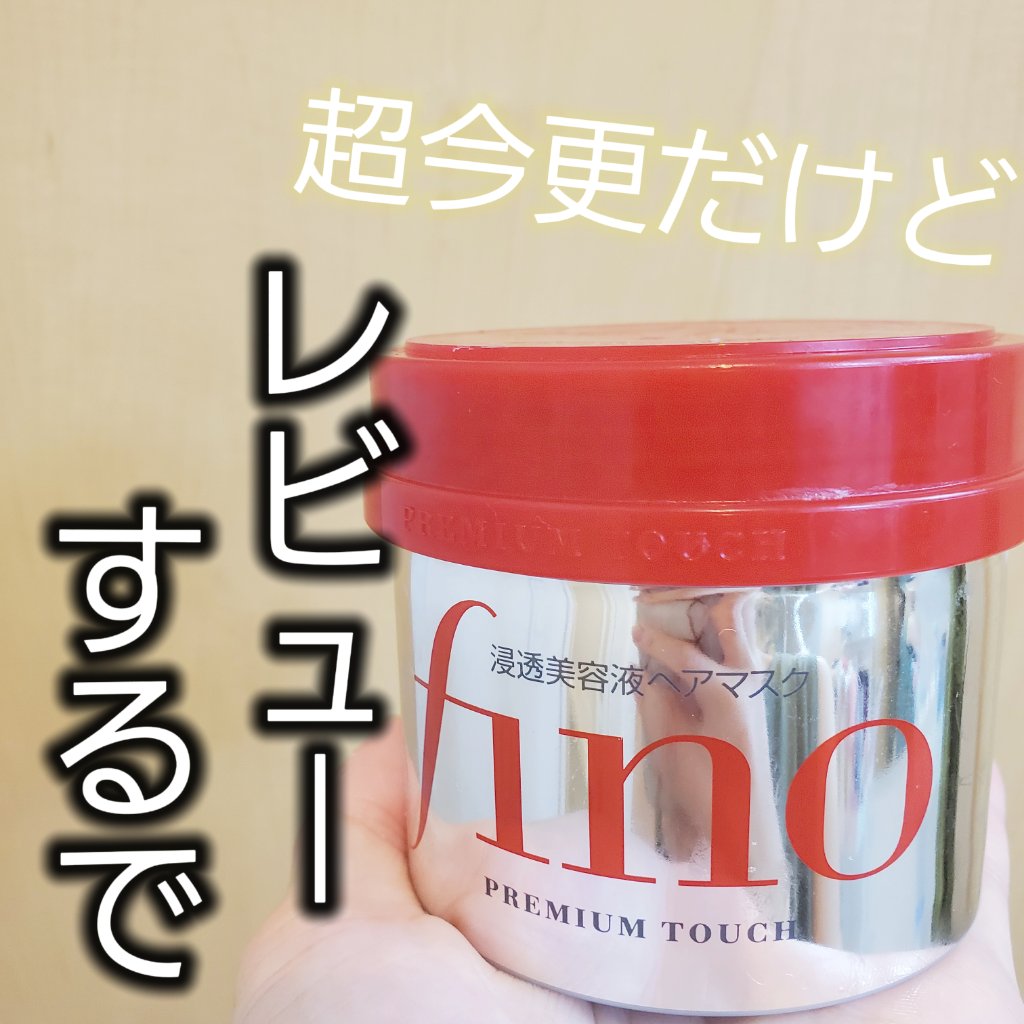 フィーノ　プレミアムタッチ　濃厚美容液ヘアマスク/フィーノ/ヘアマスク・ヘアパックを使ったクチコミ（1枚目）