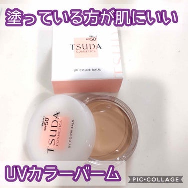 TSUDA SETSUKO UVカラーバームのクチコミ「SPF50+  PA++++ なのに紫外線吸収剤フリー✨
ブルーライトもカット(✂'ω')✂
.....」（1枚目）