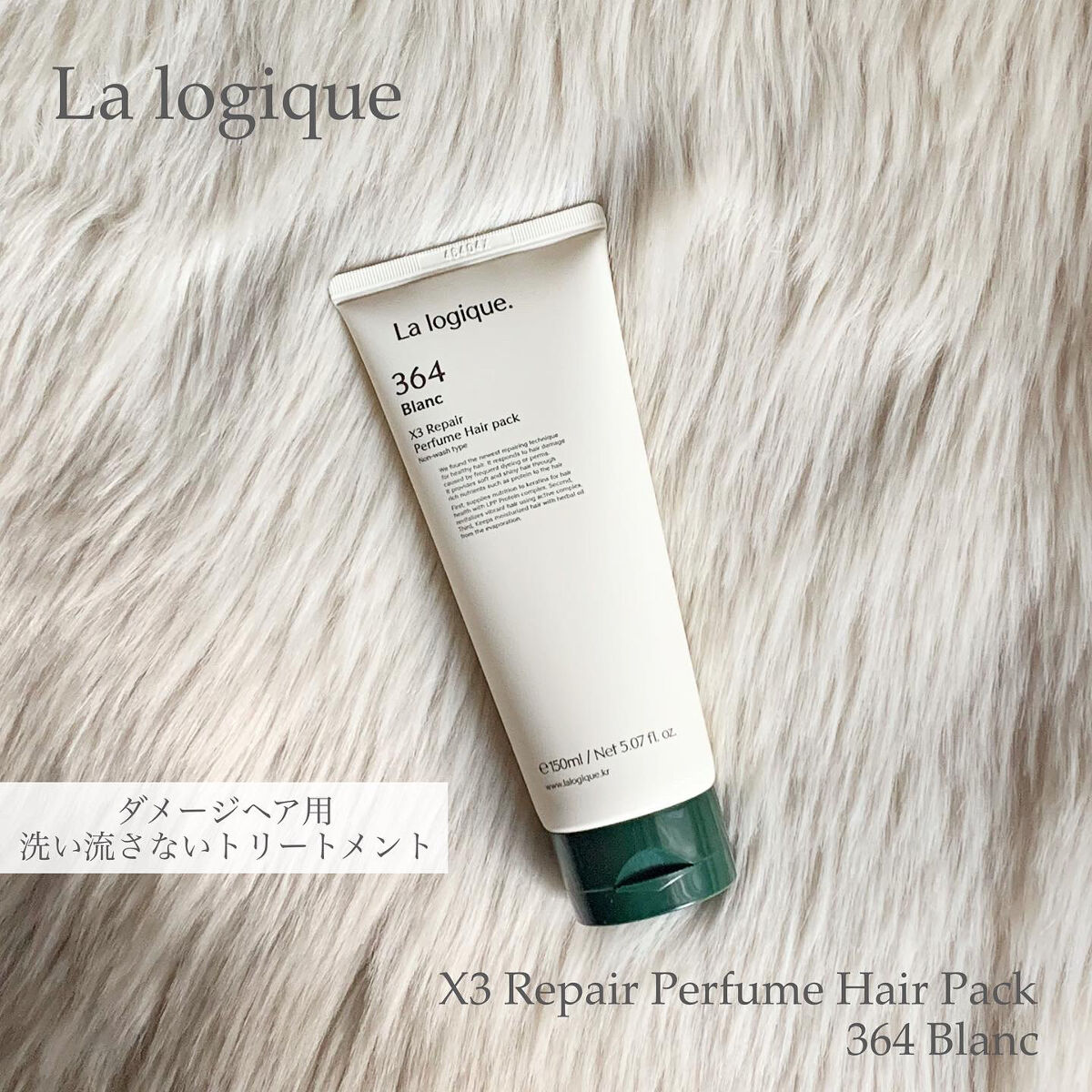 X3 リペア パフューム ヘアパック /Lalogique/アウトバストリートメントを使ったクチコミ（3枚目）