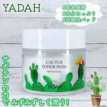 YADAH(ヤダー)
カクタストナーパッド🌵💚


全成分は14種類、無香料でシンプル！

直径7cmと大きめのパッドで厚みがあるので、顔やデコルテ周りを拭き取るときにパッドが丸まらないのでストレスフリ