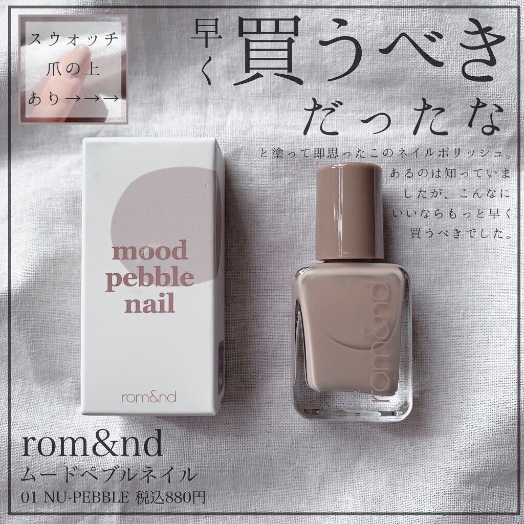 ムードペブルネイル/rom&nd/マニキュアを使ったクチコミ(1枚目)