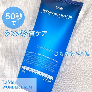 WONDER BALM/La'dor/洗い流すヘアトリートメントを使ったクチコミ（1枚目）