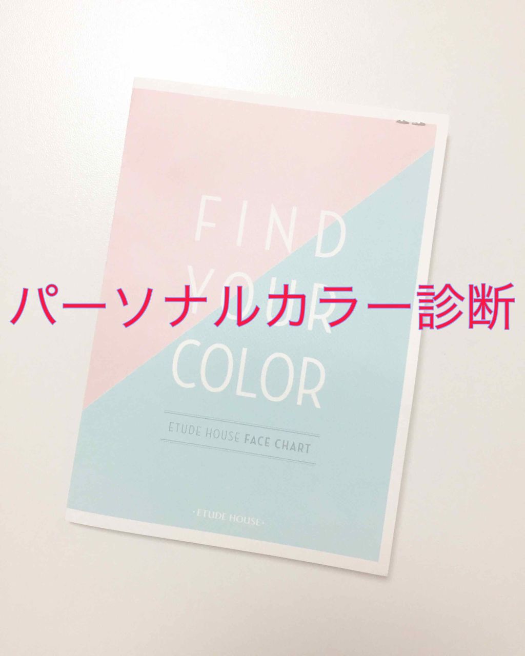 ねこばやし on LIPS 「エチュードハウスの有料パーソナルカラー診断を受けてきました👏!..」(1枚目)