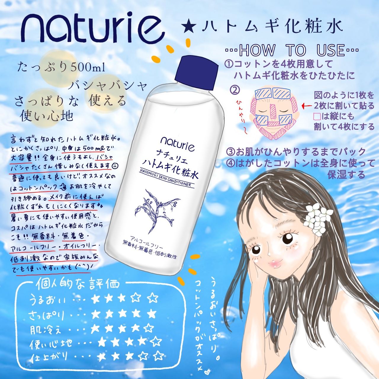 ばしゃばしゃたっぷり使えるハトムギ化粧水🥺🩵
夏のスキンケアにもぴったり…🐳🤍


こちらの商品はLIPSを通してナチュリエ様からいただきました🙇‍♀️
ありがとうございます🫧


もう皆様ご存知のハトムギ化粧水