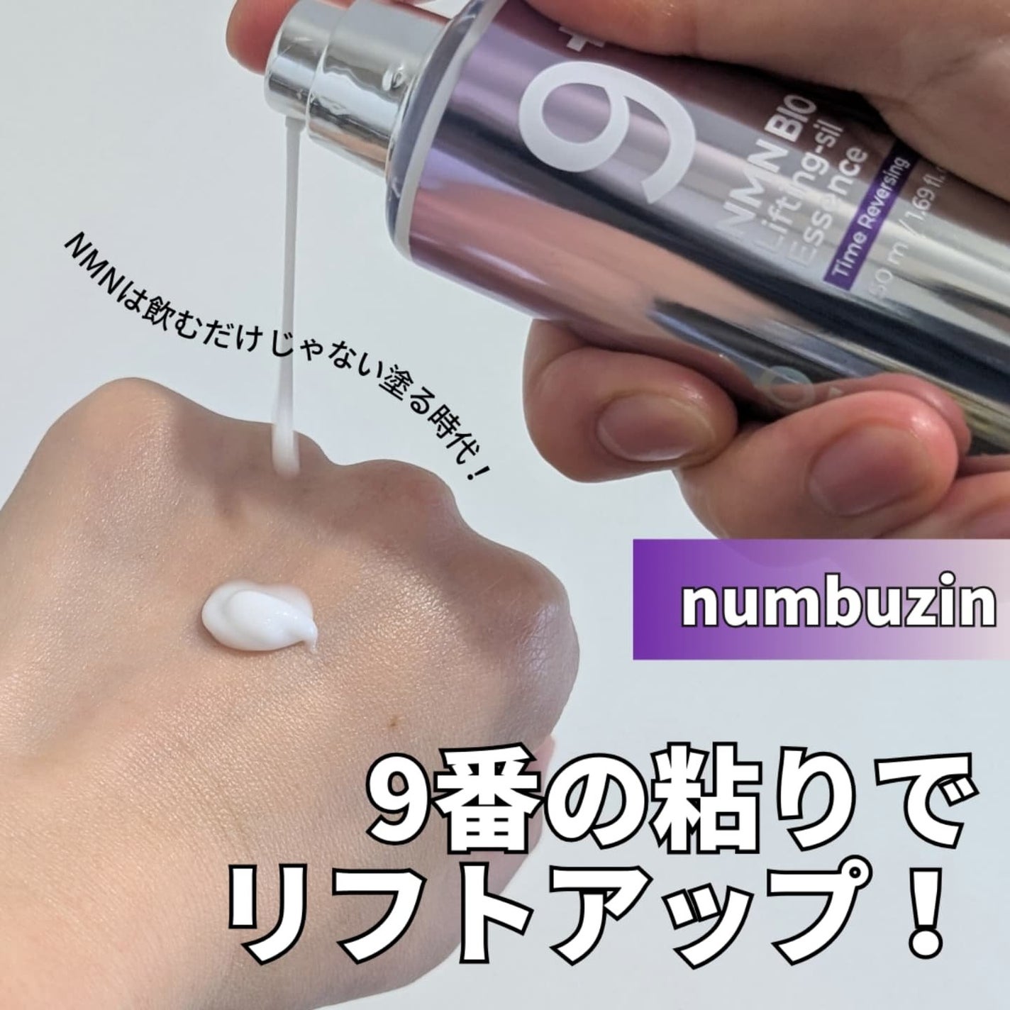 9番 NMNバイオリフト濃縮美容液/numbuzin/美容液を使ったクチコミ(1枚目)