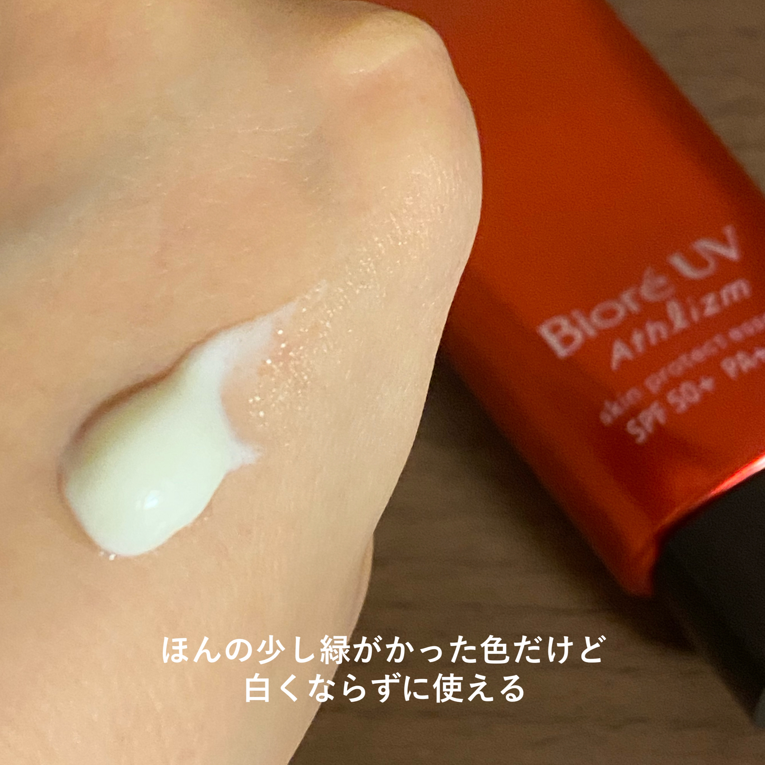 UV  アスリズム　スキンプロテクトエッセンス/ビオレ/日焼け止めローションを使ったクチコミ（3枚目）