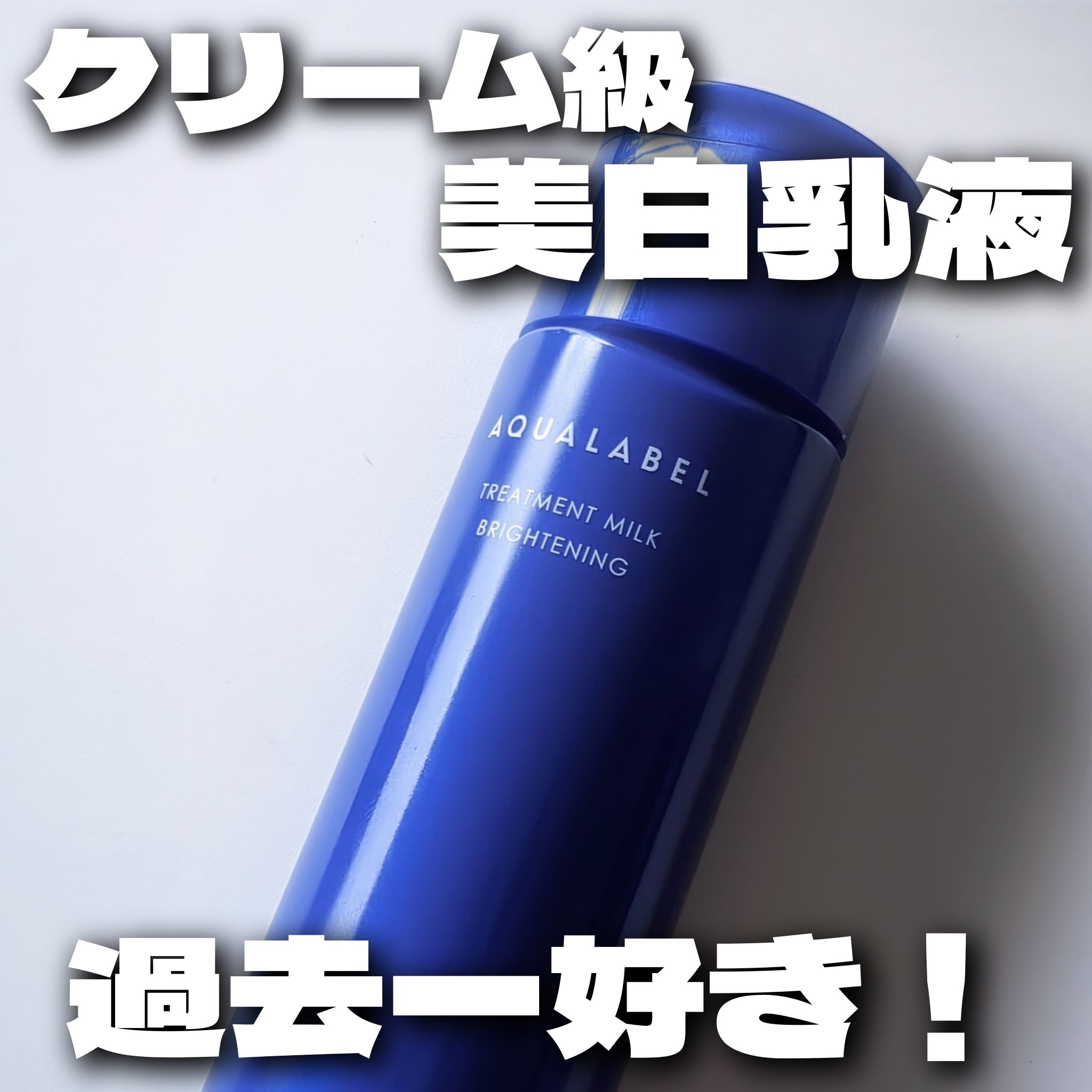 トリートメントミルク（ブライトニング）とてもしっとり/アクアレーベル/乳液を使ったクチコミ（1枚目）