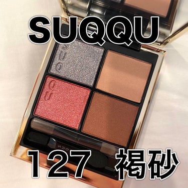 ★限定色★ SUQQU シグニチャー カラー アイズ　127 褐砂