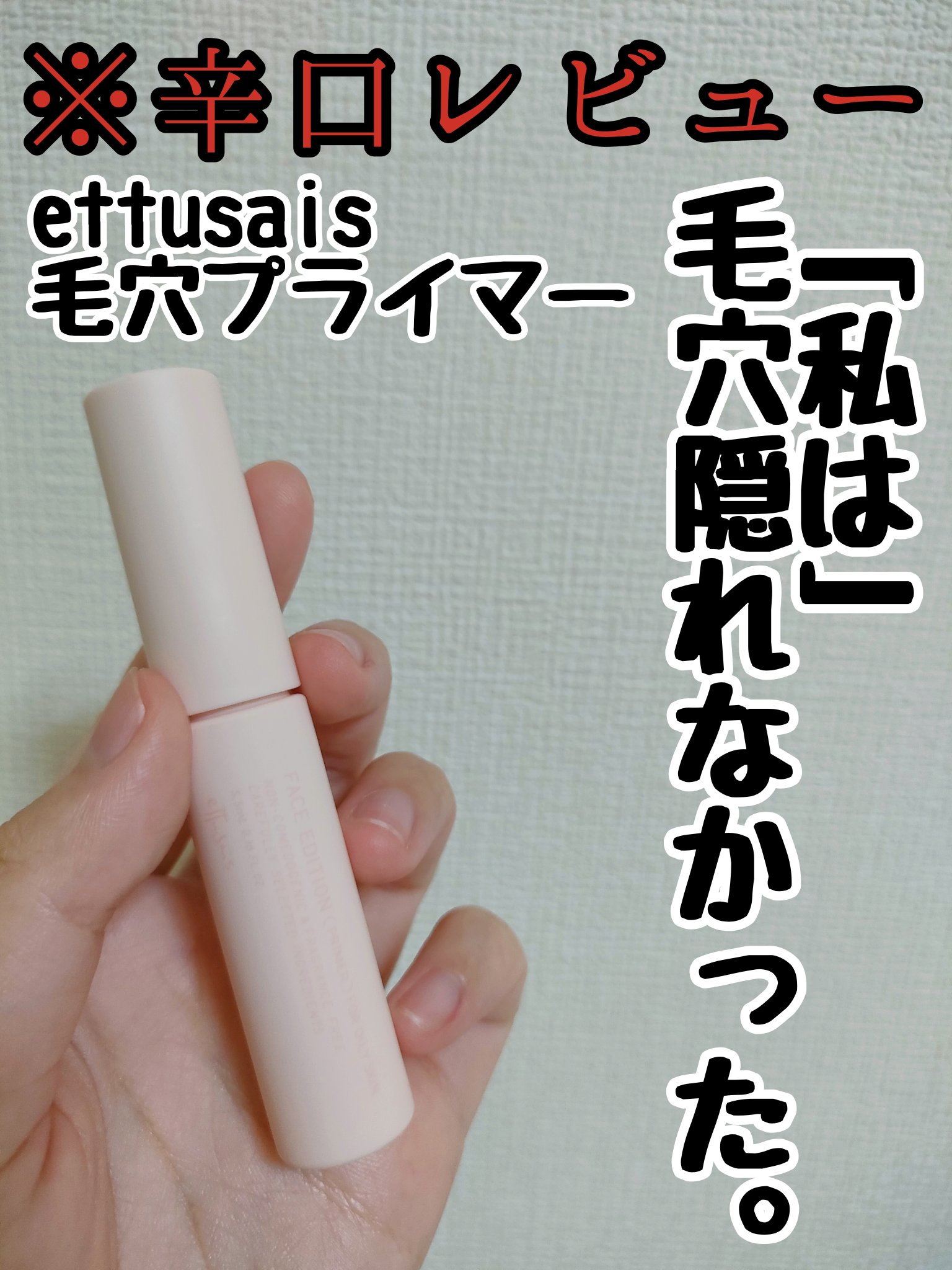エテュセ ポアレスプライマー/ettusais/化粧下地を使ったクチコミ（1枚目）