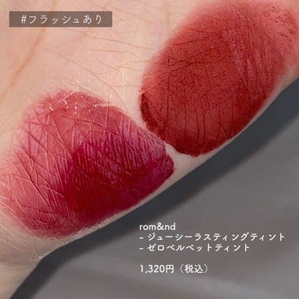ゼロベルベットティント/rom&nd/リップティントを使ったクチコミ(2枚目)