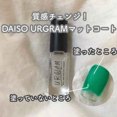 UR GLAM　COLOR NAIL SELECTION マットコート/U R GLAM/マニキュアを使ったクチコミ（1枚目）