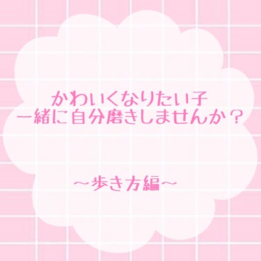 ゆっけ on LIPS 「自分磨き〜歩き方編〜です。歩き方を顧問の先生に叩き込まれた陸上..」（1枚目）