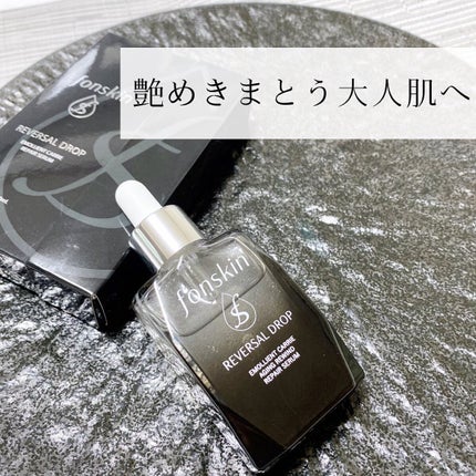 REVERSAL DROP/fonskin/美容液を使ったクチコミ(5枚目)