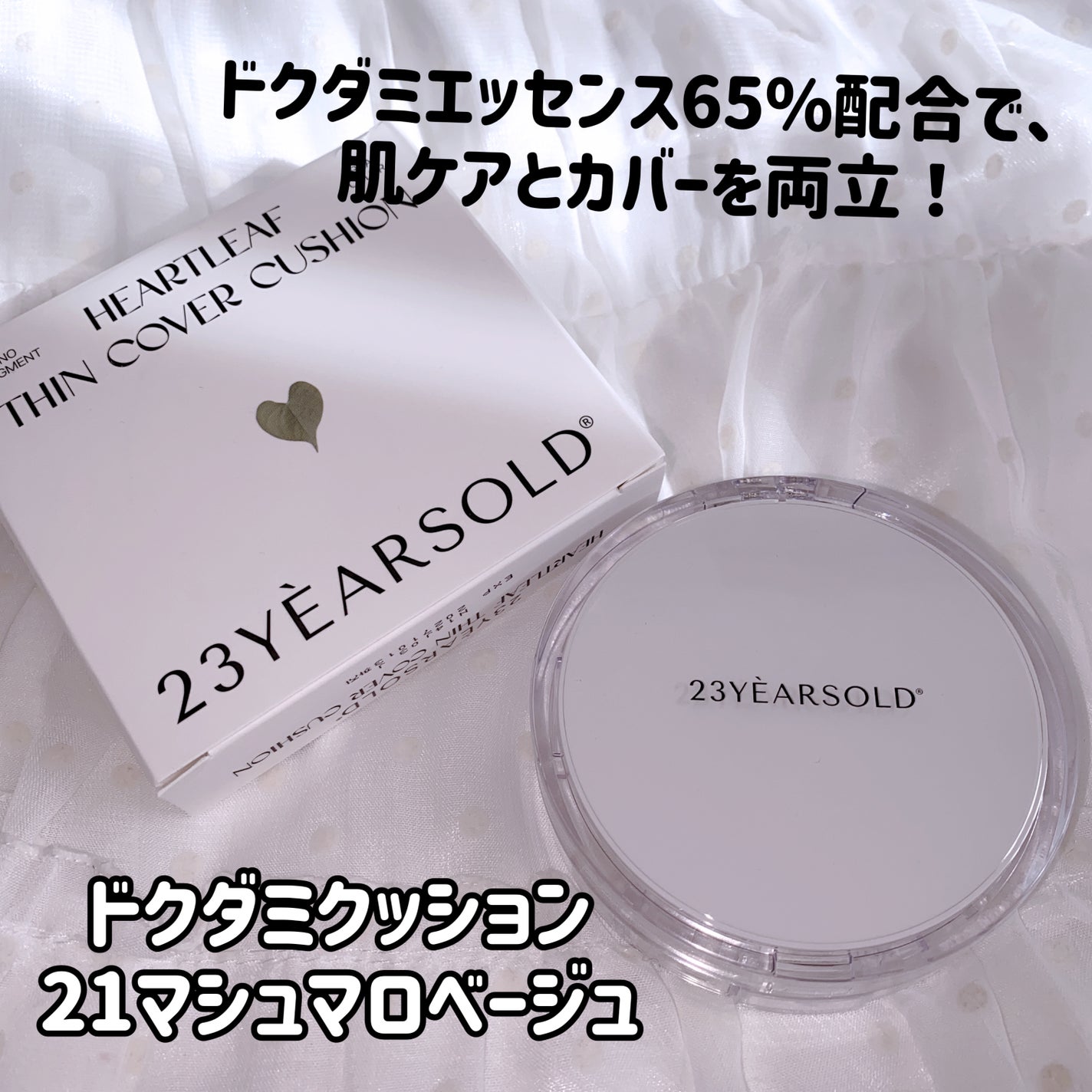 ハートリーフシーンカバークッション/23years old/クッションファンデーションを使ったクチコミ(1枚目)