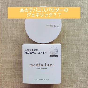 フェイスパウダー/media luxe/ルースパウダーを使ったクチコミ（1枚目）