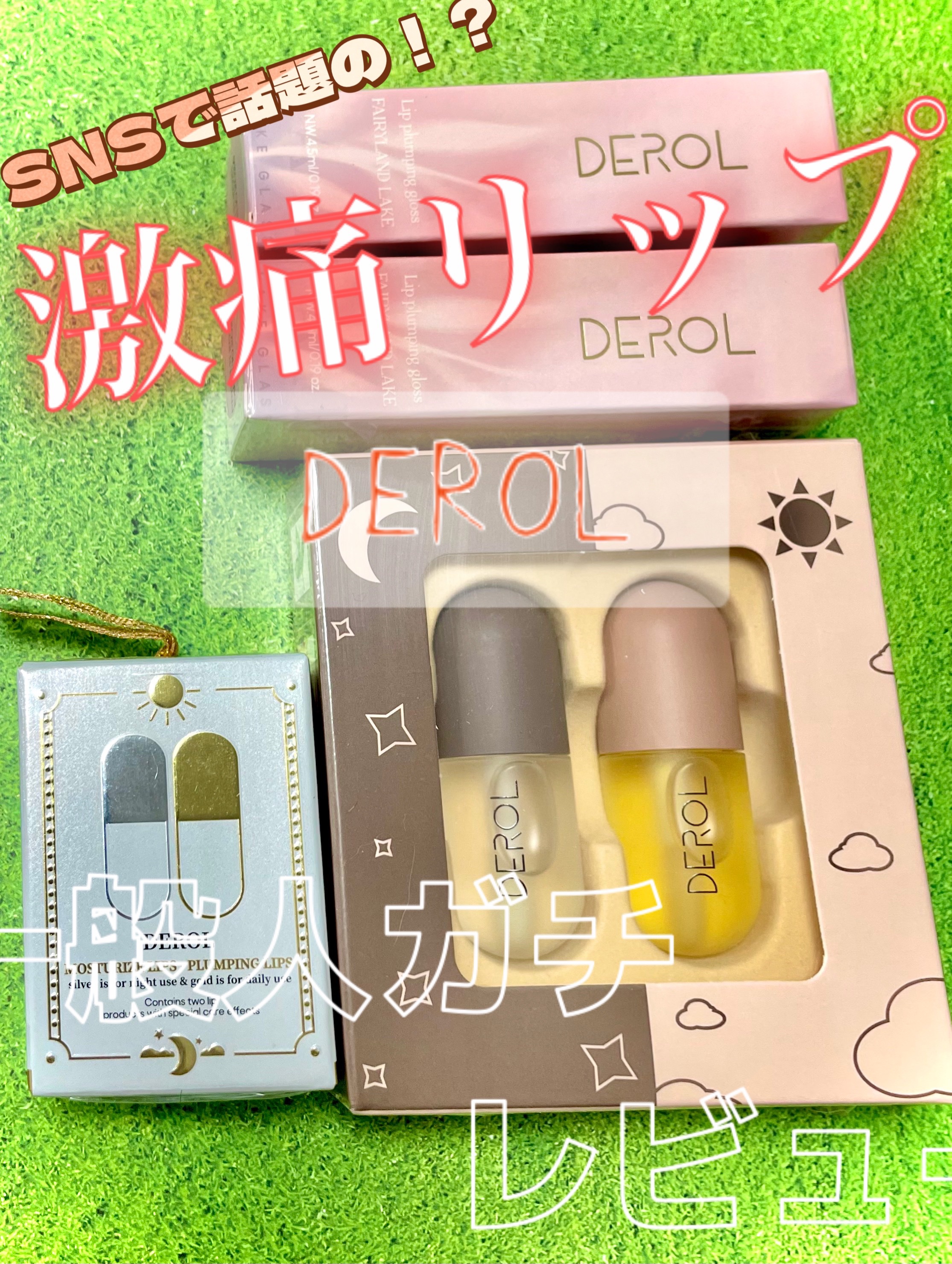 DEROLリッププランパー＆リップケアグロスセット/DEROL /リッププランパーを使ったクチコミ（1枚目）