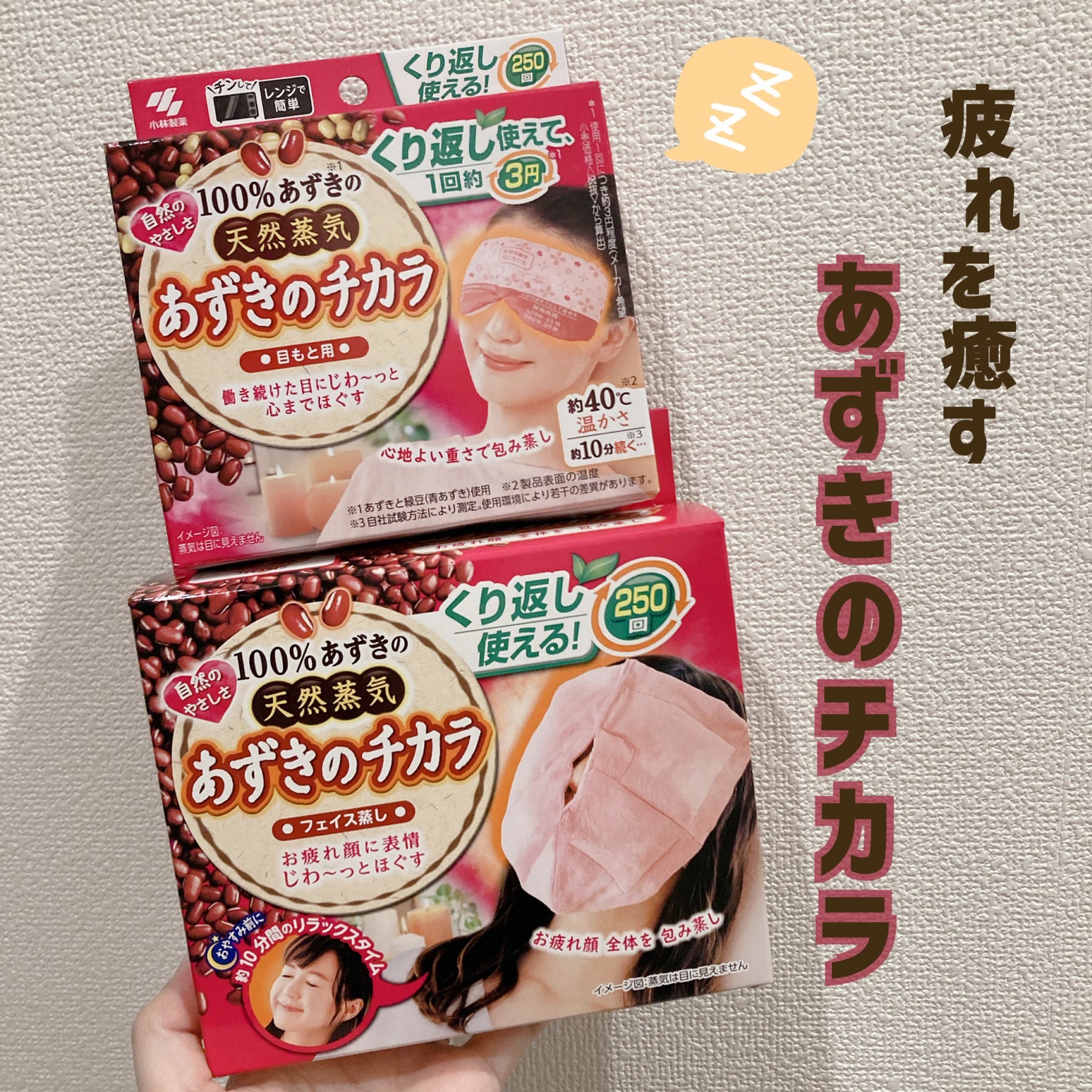 あずきのチカラ 目もと用/桐灰化学/ホットアイマスクを使ったクチコミ(1枚目)