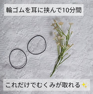 翼𓂃𓈒𓏸 on LIPS 「『輪ゴムを耳に挟んで10分間これだけでむくみが取れる』こんにち..」（1枚目）