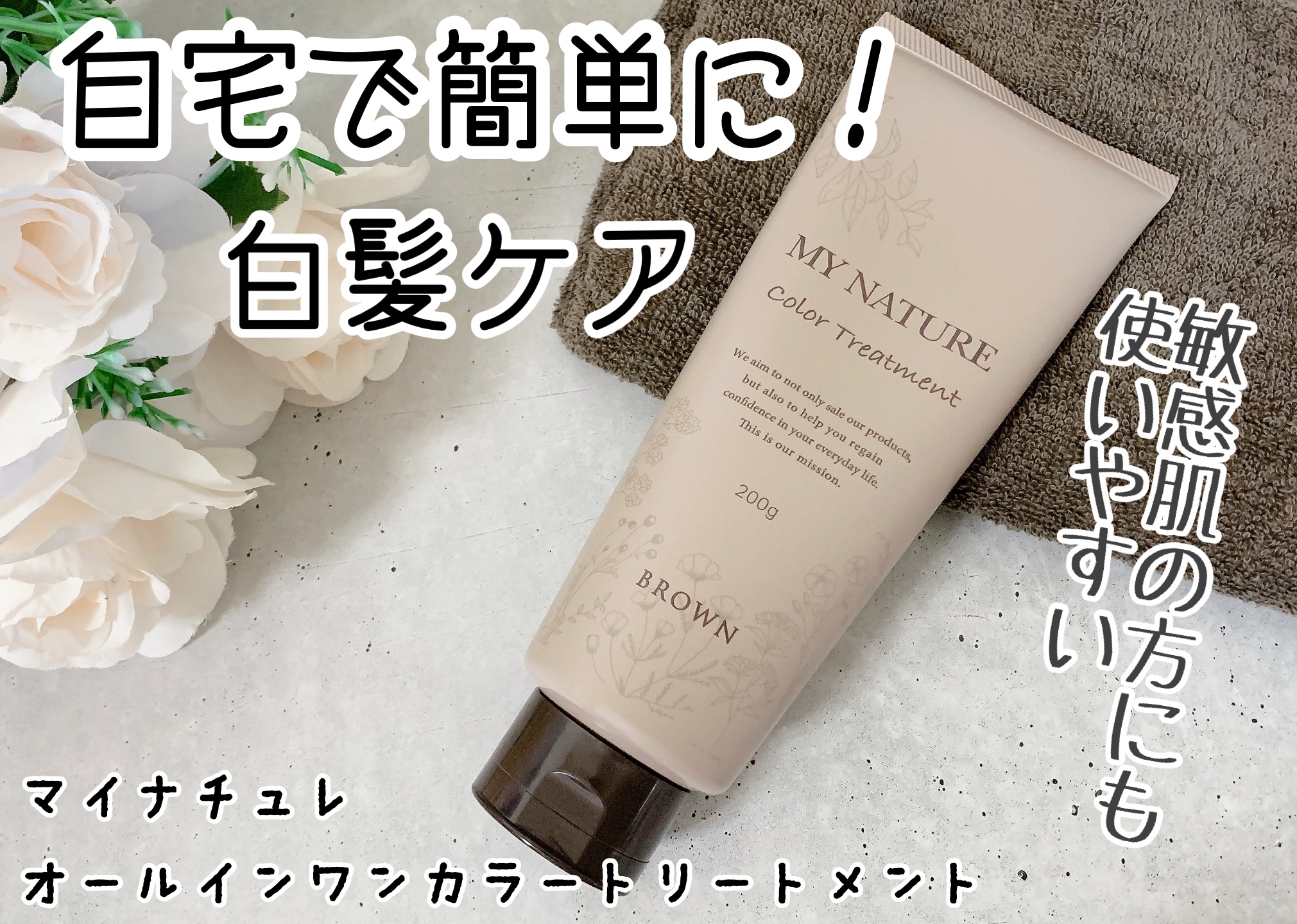 オールインワン カラートリートメント/マイナチュレ/ヘアカラーを使ったクチコミ（1枚目）