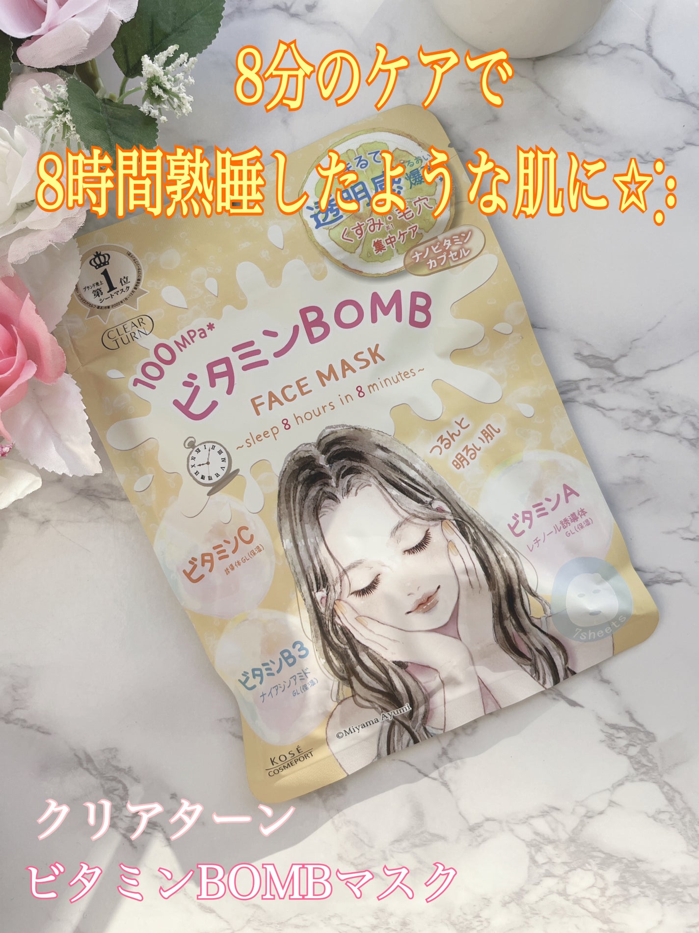 ビタミンBOMBマスク/クリアターン/シートマスク・パックを使ったクチコミ(1枚目)