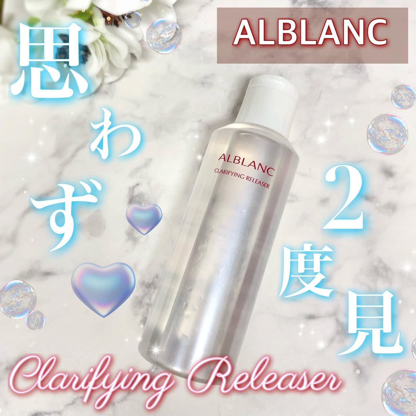 クラリファイイング リリーサー/ALBLANC/クレンジングウォーターを使ったクチコミ（1枚目）