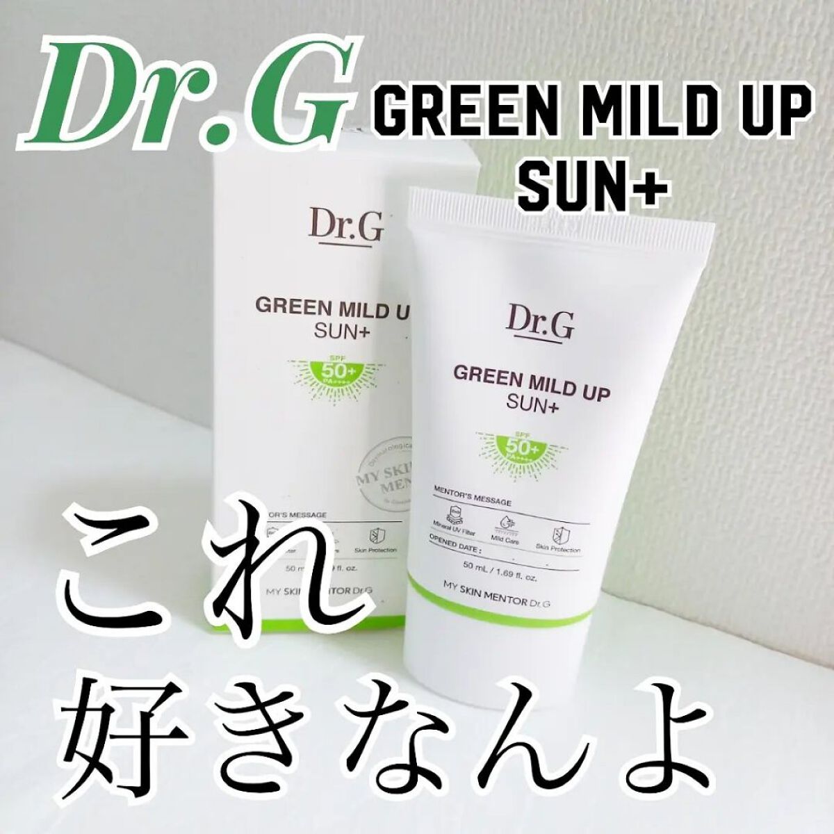 グリーンマイルドアップサンプラス/Dr.G/日焼け止めクリームを使ったクチコミ（1枚目）