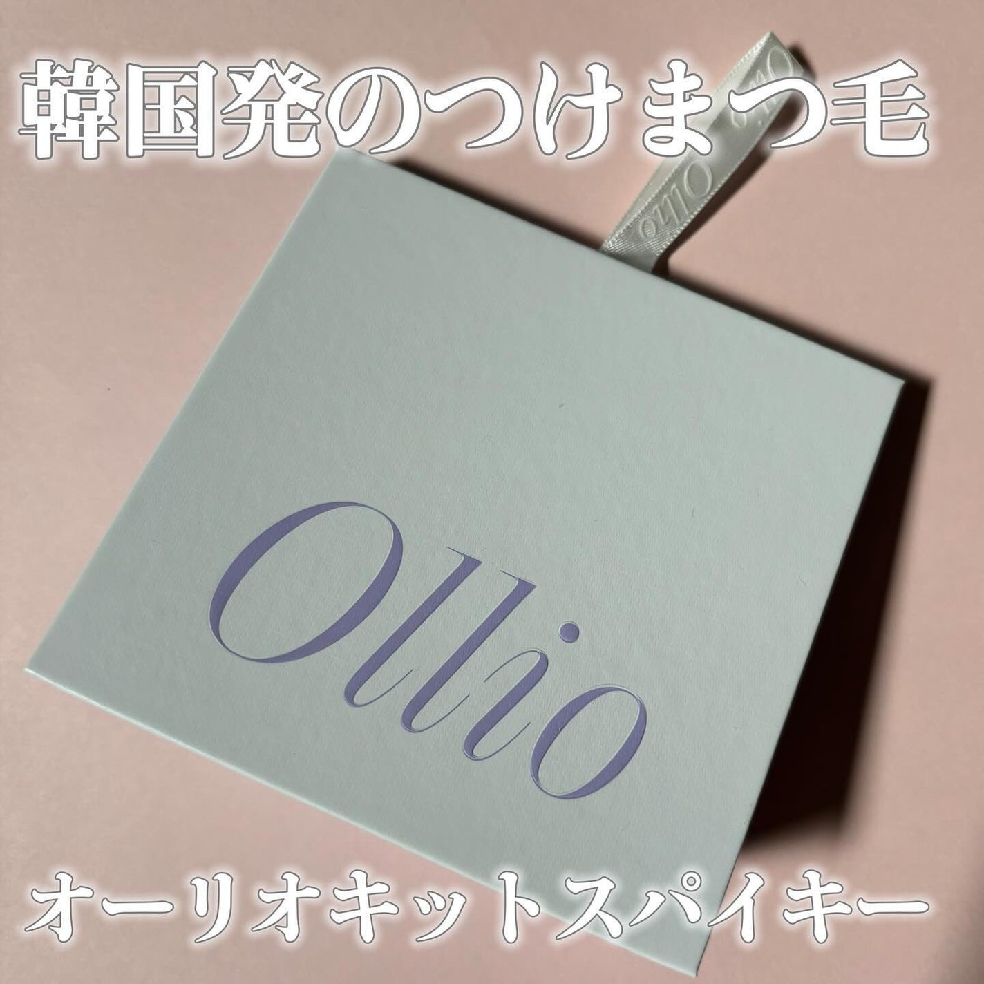 オーリオ初回キット Spiky/ollio/メイクアップキットを使ったクチコミ(2枚目)