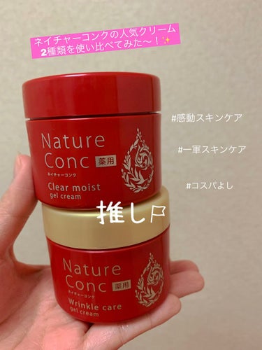 ネイチャーコンク薬用クリアモイストジェルクリーム/ネイチャーコンク/オールインワン化粧品を使ったクチコミ（1枚目）