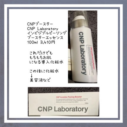 インビジブルピーリングブースターエッセンス/CNP Laboratory/ブースター・導入液を使ったクチコミ(1枚目)