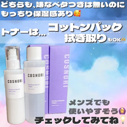 パンテノールバリアトナー/COSNORI/化粧水を使ったクチコミ(4枚目)