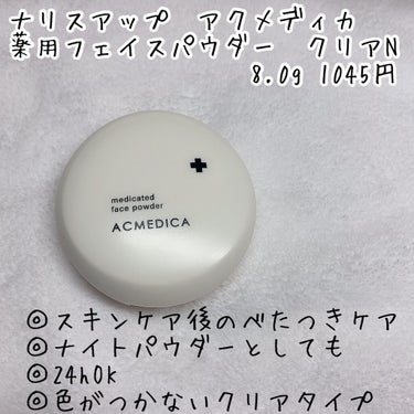 アクメディカ 薬用 フェイスパウダー クリア N/ナリスアップ/プレストパウダーを使ったクチコミ（2枚目）