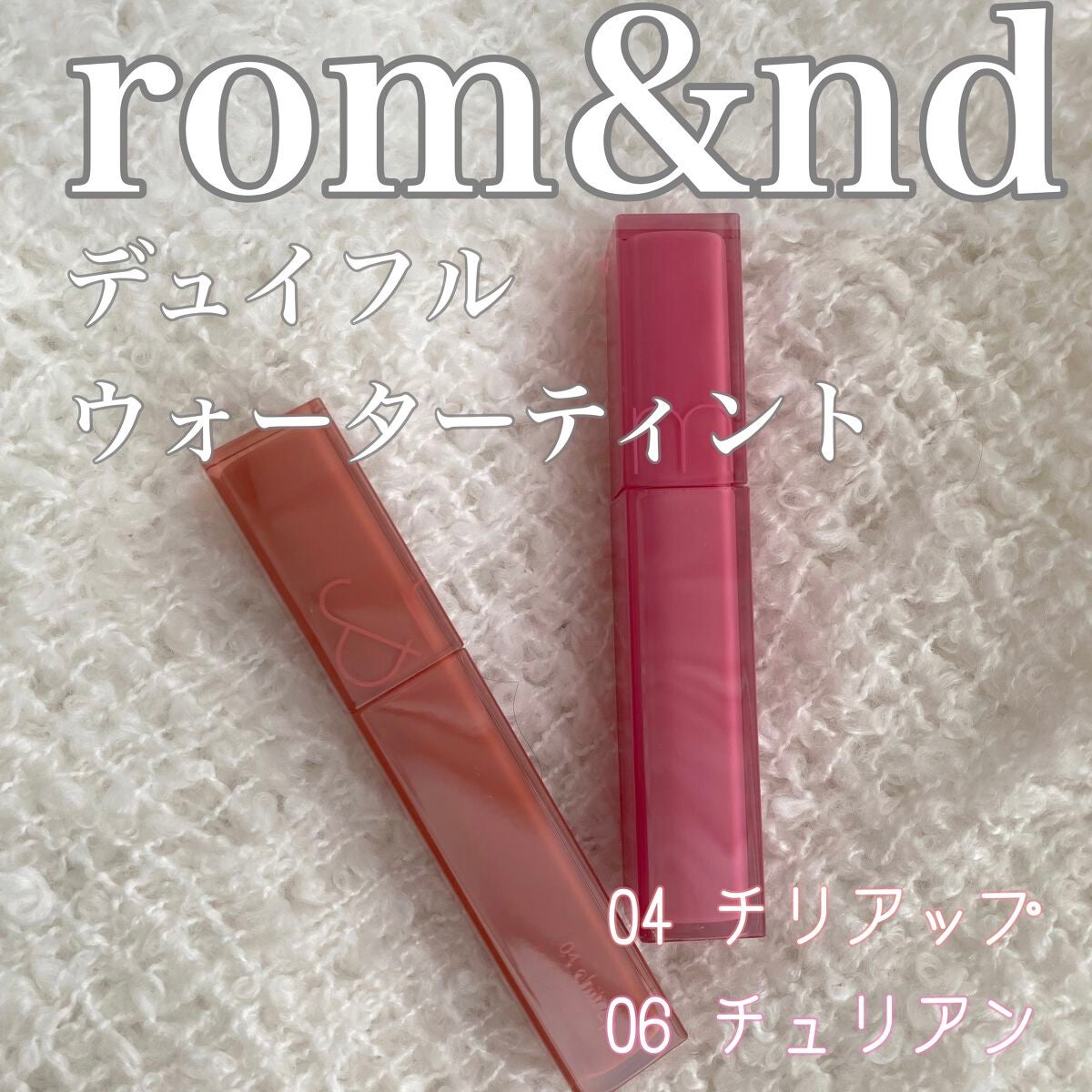 デュイフルウォーターティント/rom&nd/リップティントを使ったクチコミ(1枚目)