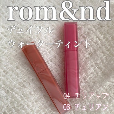 みずみずしい唇に💋ロムアンドの新作ティントを紹介します！

✂ーーーーーーーーーーーーーーーーーーーー


こんにちは！のまです🐼◎

今回新しく出たロムアンドのリップティントを紹介します！
ティントな