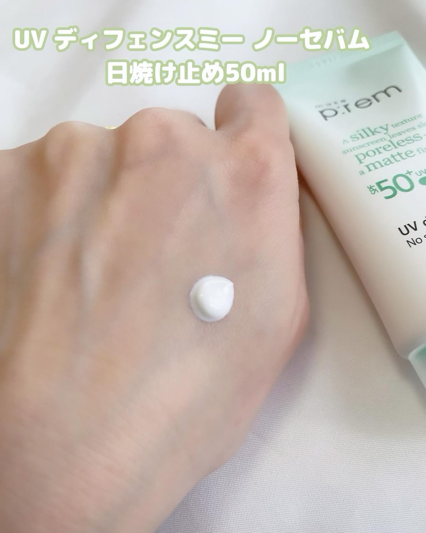 UVディフェンスミー ノーセバムサンクリーム/make prem/日焼け止めクリームを使ったクチコミ(5枚目)