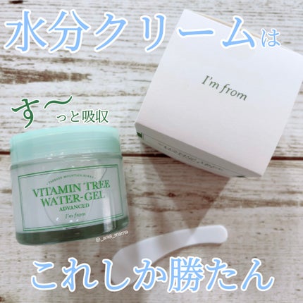 ビタミンウォータージェルアドバンスド/I'm from/フェイスクリームを使ったクチコミ(1枚目)