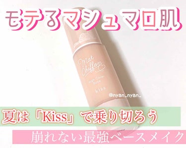 Kissでモテるマシュマロ肌ゲットしちゃおう♥️

🧡💭カバー力
💛💭保湿
💚💭崩れにくさ
💙💭毛穴カバー

全て文句なしの最強ベースアイテムを
皆さんへレビューしたいと思います！

Kissの下地はみ