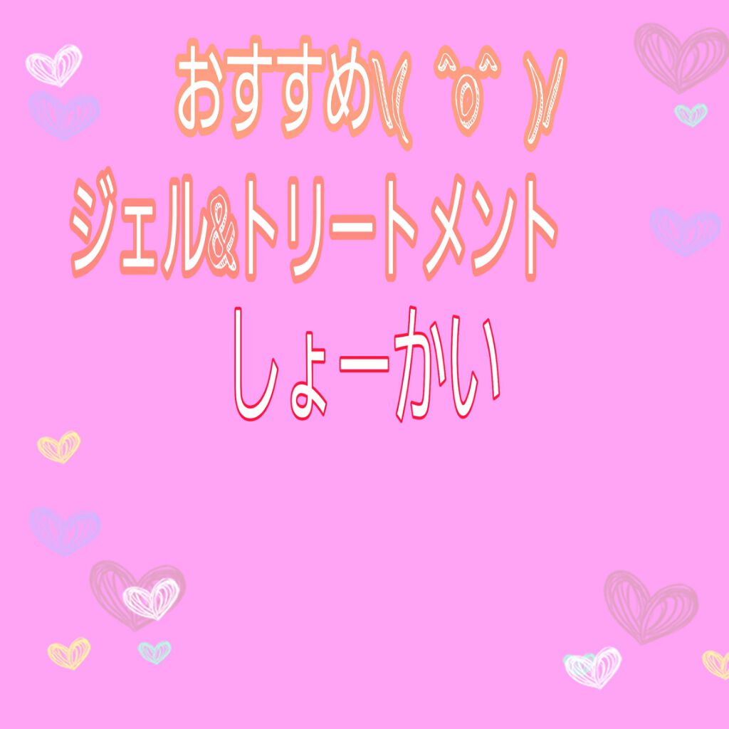 ヘアジュレ (つるつるストレート) EX/MACHERIE/ヘアジェルを使ったクチコミ（2枚目）