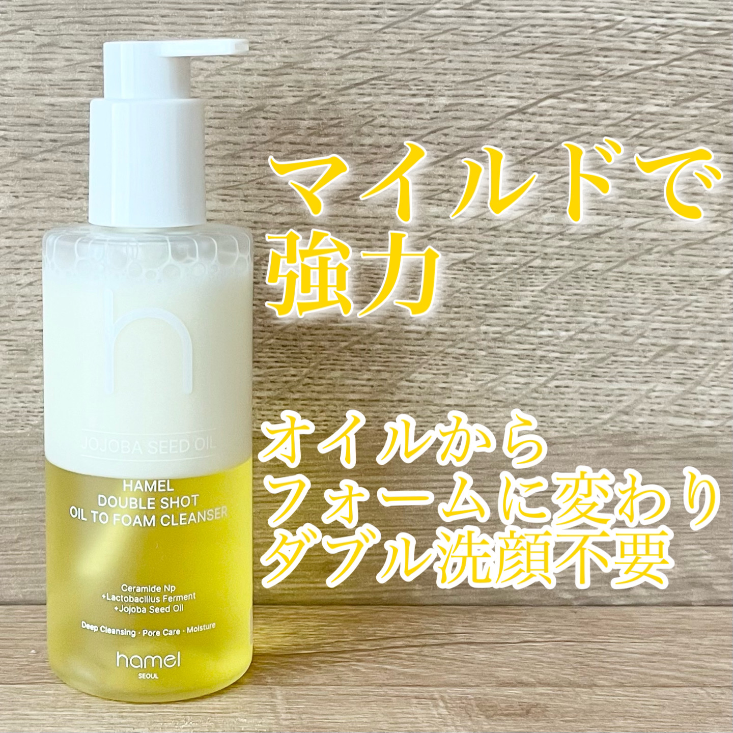 ダブルショットオイルトゥーフォームクレンザー/HAMEL/オイルクレンジングを使ったクチコミ（1枚目）