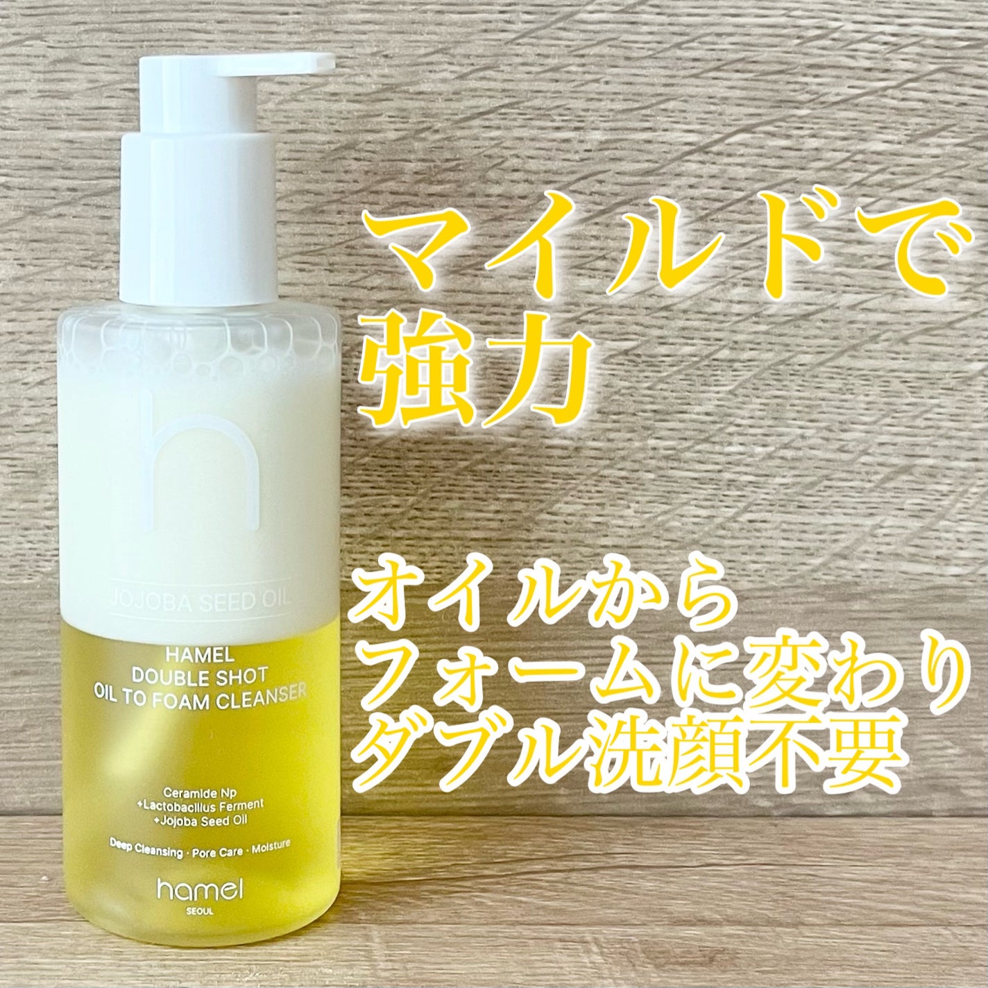 ダブルショットオイルトゥーフォームクレンザー/HAMEL/オイルクレンジングを使ったクチコミ(1枚目)