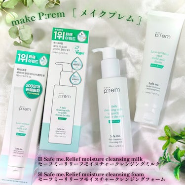 セーフミー リリーフモイスチャー クレンジングフォーム 150ml/make prem/洗顔フォームを使ったクチコミ（1枚目）