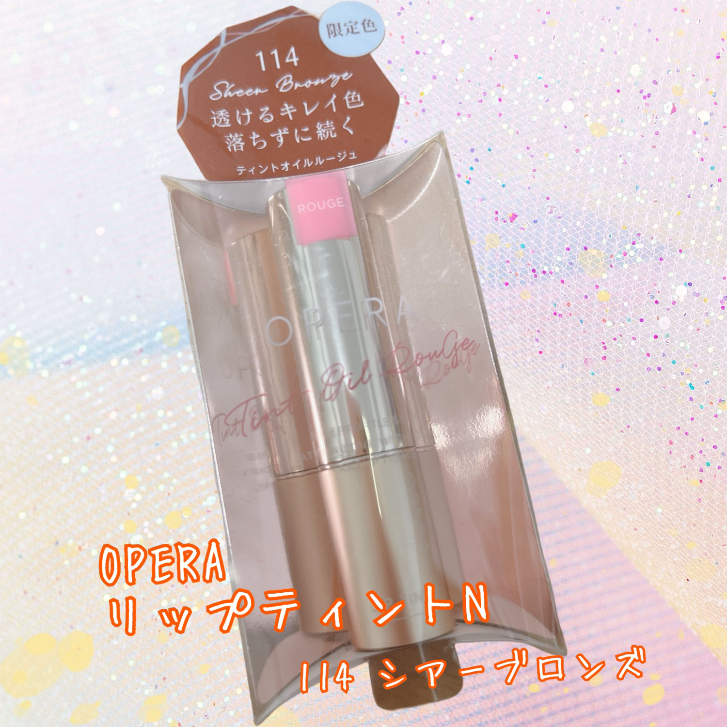 オペラ リップティント N 114 シアーブロンズ（限定色）/OPERA/リップティントを使ったクチコミ（1枚目）