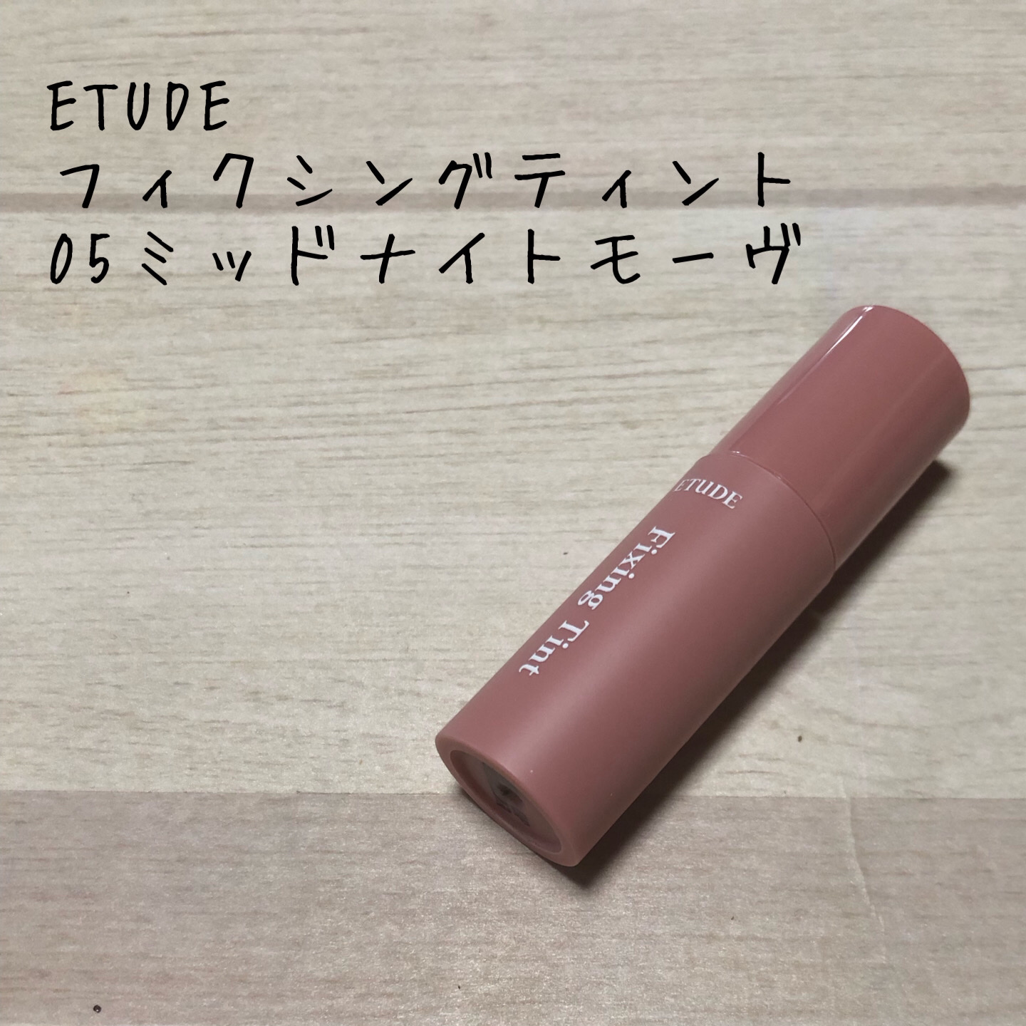 フィクシングティント ミッドナイトモーヴ（新パッケージ）/ETUDE/リップティントを使ったクチコミ（1枚目）