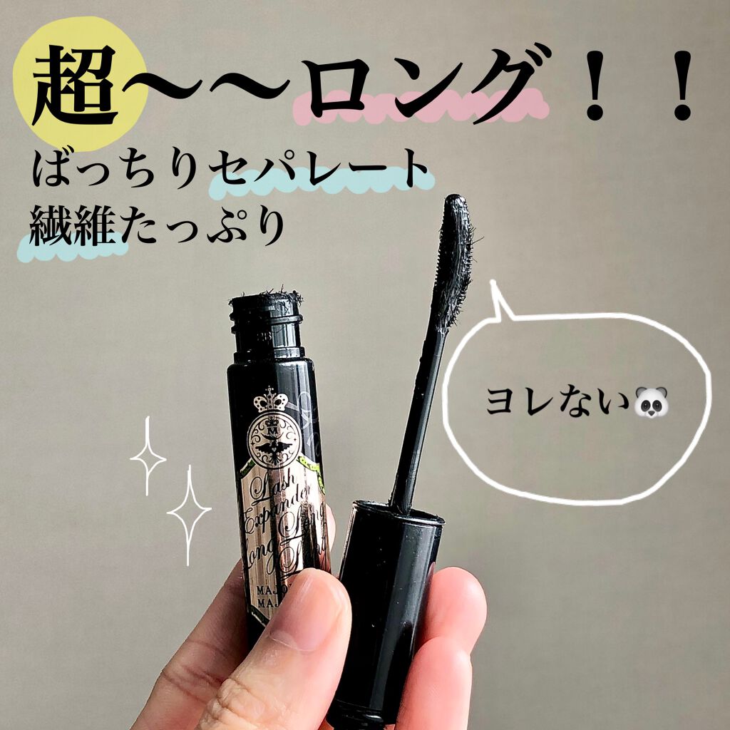 ラッシュエキスパンダー ロングロングロング/MAJOLICA MAJORCA/マスカラを使ったクチコミ(1枚目)