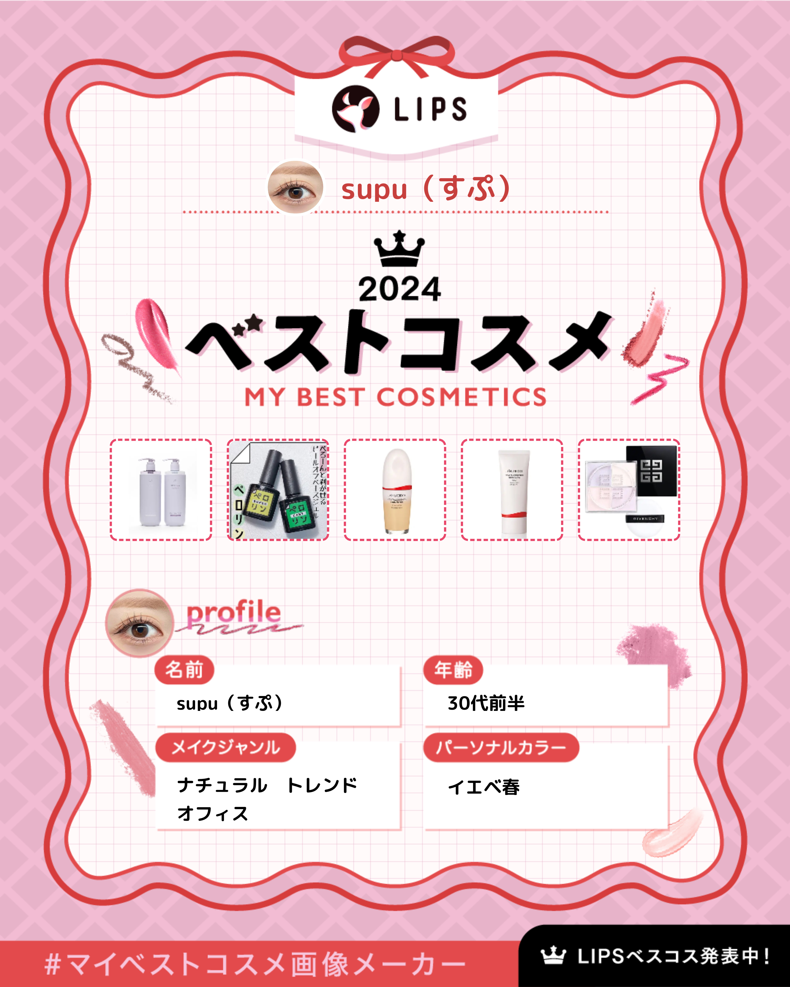 ＼　2024年ベストコスメ　／

▶︎Off&Relax
OR スパ・シャンプー／ヘアトリートメントシルキーナイトリペア

▶︎ネイル工房
ペロリンsuper

▶︎SHISEIDO
エッセンススキングロウ ファンデーション 220 Lin