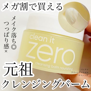 クリーンイットゼロ クレンジングバーム ナリシング 125ml（限定）/banilaco/クレンジングバームを使ったクチコミ（1枚目）